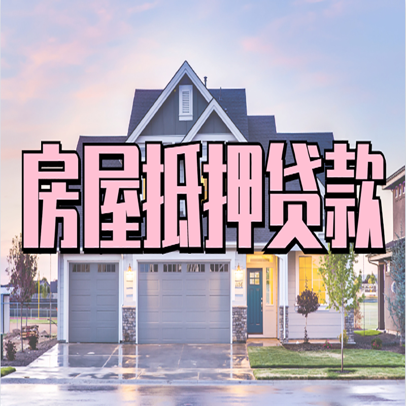 江岸房屋抵押贷款额度|房产抵押贷款|按揭房抵押贷款
