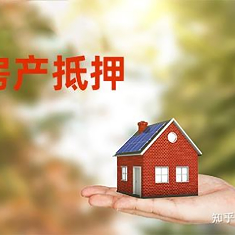 江岸房子抵押贷款流程|房屋抵押贷款|银行房产抵押贷款