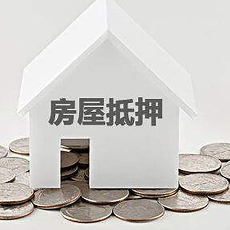 江岸房子抵押贷款流程|江岸房产抵押贷款