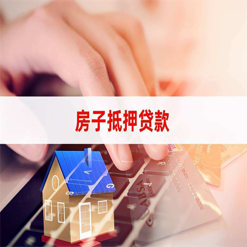 江岸房子抵押贷款额度|江岸房屋抵押贷款期限