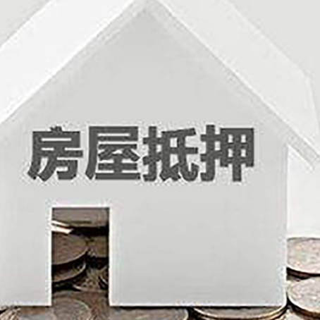 江岸房产抵押贷款如何办理？