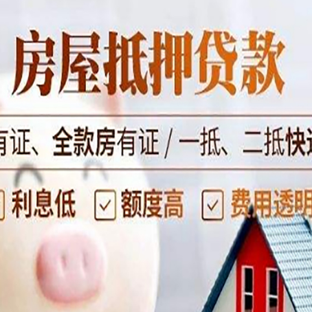 江岸房屋抵押贷款需要注意什么呢？