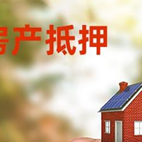 江岸房产抵押贷款申请条件？