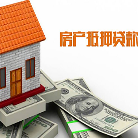 江岸房子抵押贷款办理的流程