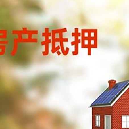 江岸房子抵押贷款评估时间要多久?