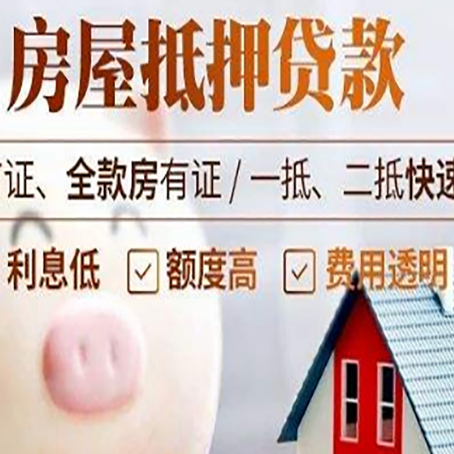 江岸房屋抵押消费贷的具体条件和流程