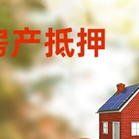 江岸房屋抵押贷款的额度?