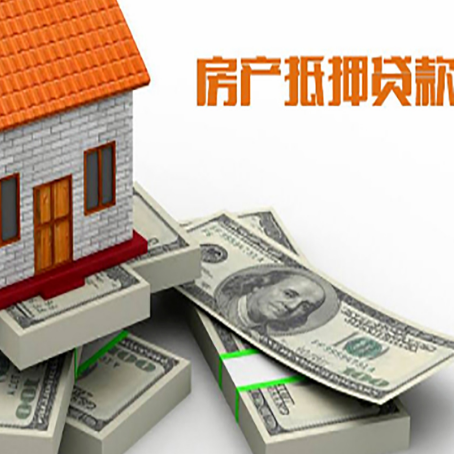 江岸房屋抵押贷款需要哪些手续和条件?