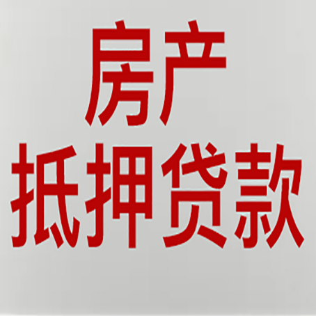 江岸房屋二次抵押贷款可以贷多少
