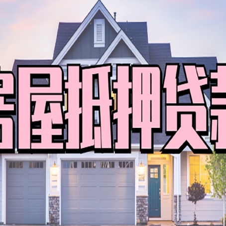 江岸贷款房子可以二次抵押贷款吗